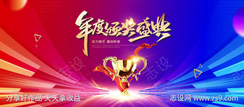 红蓝年度颁奖典礼荣耀时刻主画面