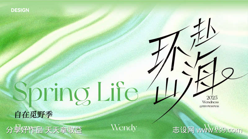 自在觅野季