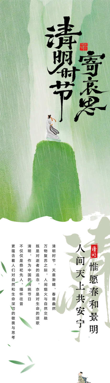 清明节公众号长图海报_源文件下载_PSD格式_1155X14999像素-扫墓,祭祖,踏青-作品编号:2025040111552970-志设-zs9.com