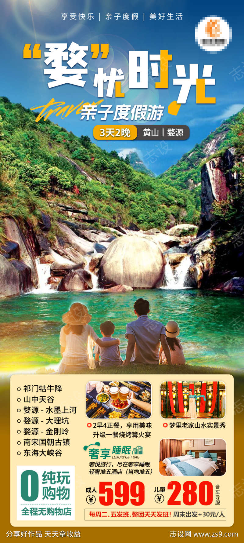 婺忧时光旅游海报