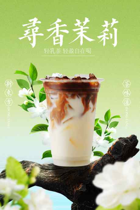 茉莉奶茶饮品促销活动宣传海报_源文件下载_PSD格式_3543X5315像素-海报,宣传,活动-作品编号:2025040110236649-志设-zs9.com