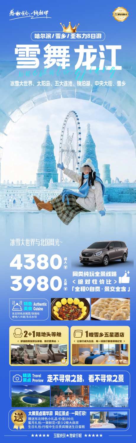 黑龙江雪舞龙江东北旅游海报_源文件下载_AI,PSD格式_1180X3839像素-旅游,度假,奢华-作品编号:2025040213134996-志设-zs9.com