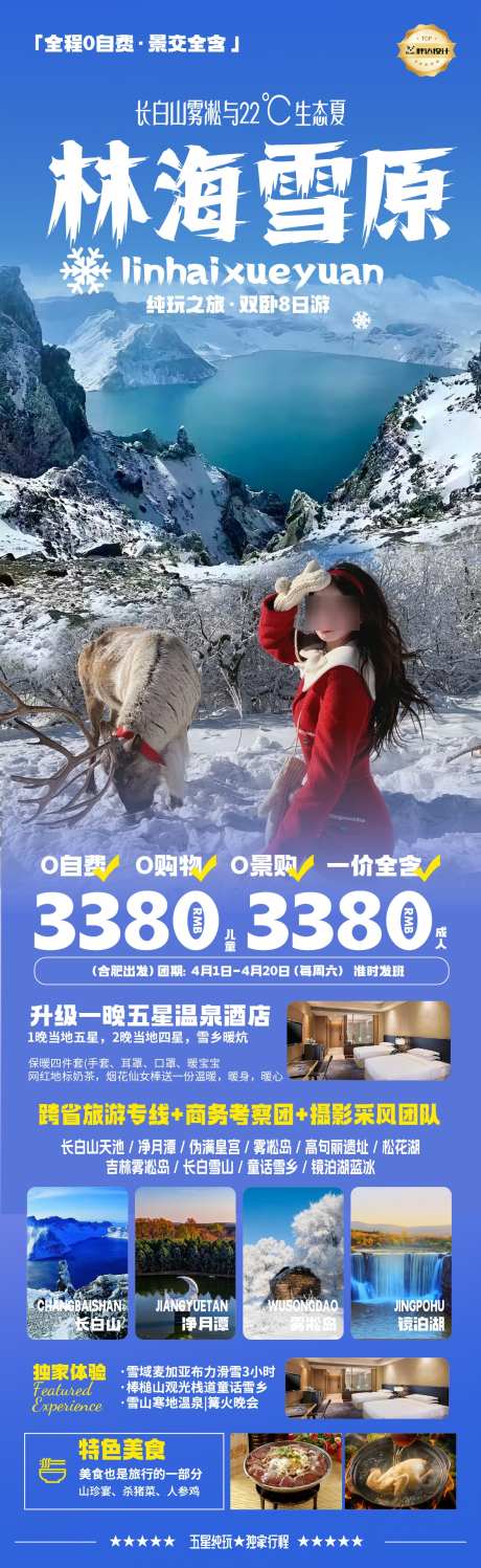 吉林林海雪原东北高端奢华度假_源文件下载_AI,PSD格式_1180X3839像素-旅游,度假,奢华-作品编号:2025040213057445-志设-zs9.com