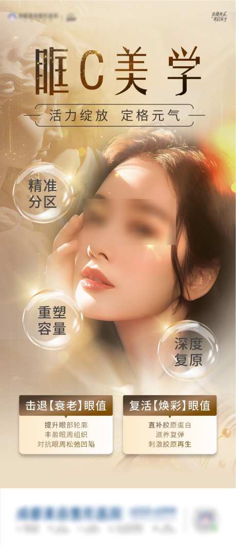 眼部抗衰海报_源文件下载_CDR格式_1064X2477像素-眼部,轮廓,医美-作品编号:2025040213223576-志设-zs9.com