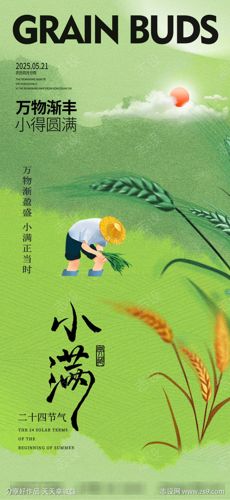 绿色中式小满节气海报