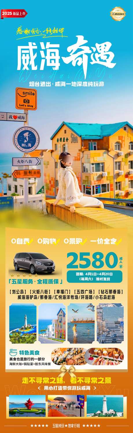 山东威海奇遇奢华度假旅游海报_源文件下载_AI,PSD格式_1180X3839像素-孔子,海报,旅游-作品编号:2025040217191154-志设-zs9.com