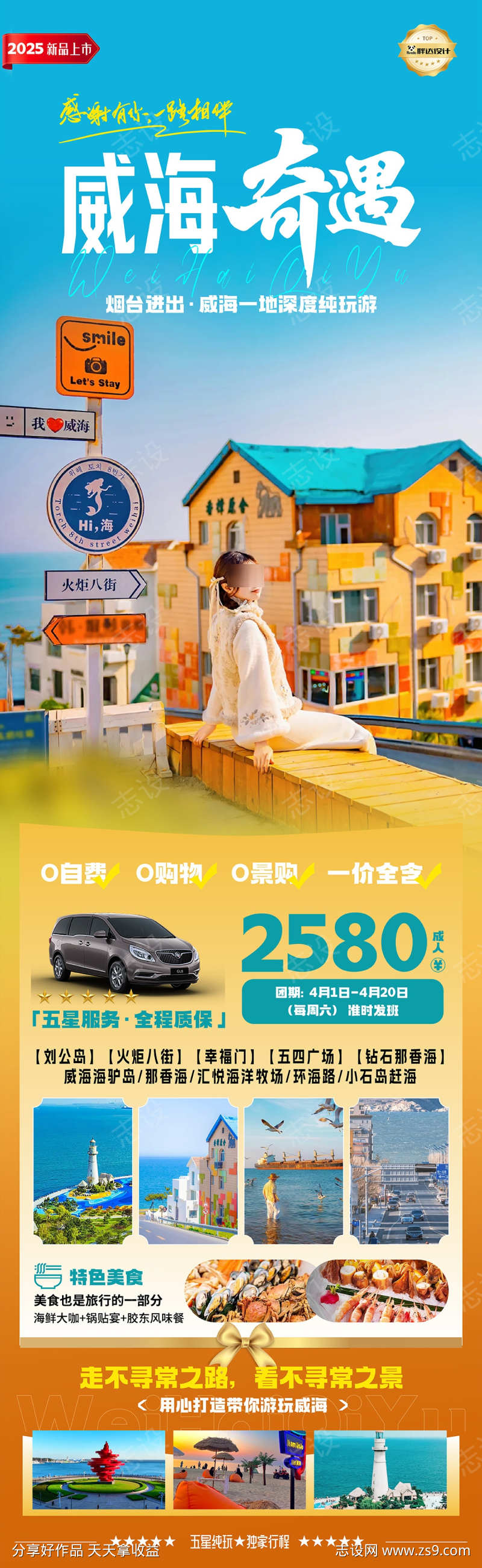 山东威海奇遇奢华度假旅游海报