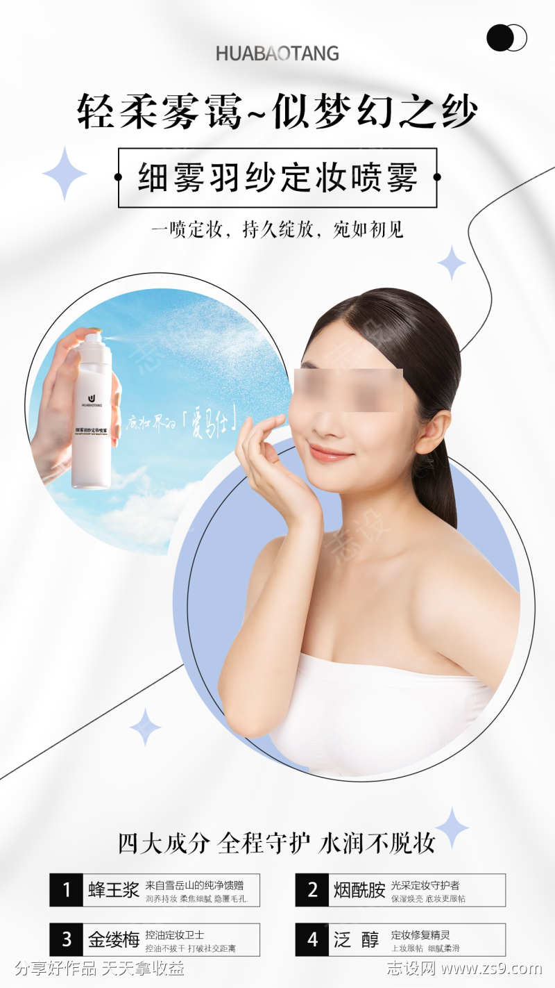 细雾羽纱定妆喷雾海报美妆化妆品电商设计