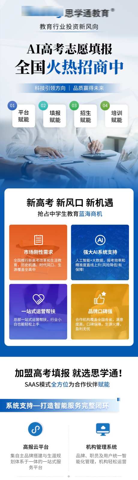 高考自愿填报招商加盟落地页_源文件下载_PSD格式_750X6642像素-升学,加盟,招商-作品编号:2025040210457262-志设-zs9.com