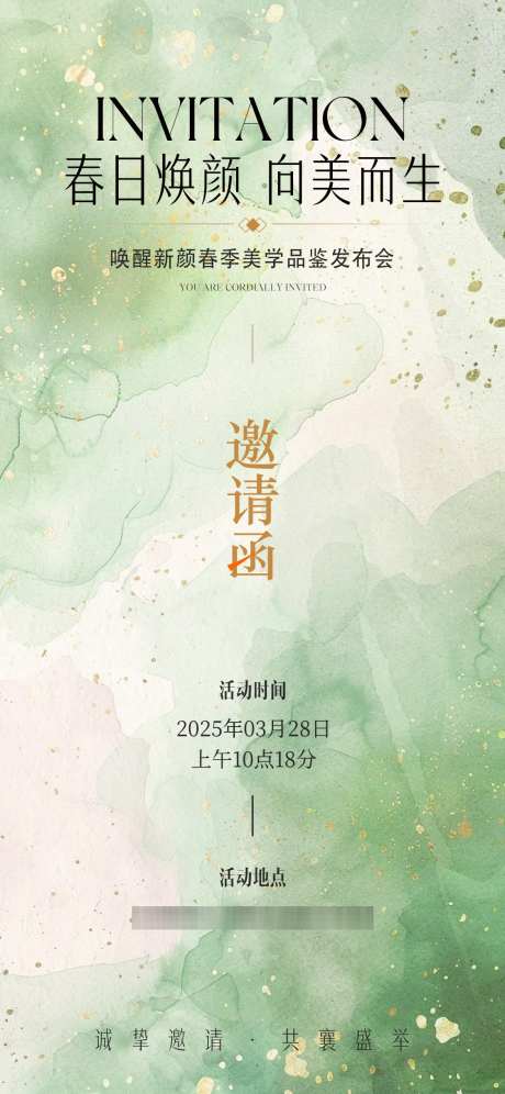 医美活动邀请函_源文件下载_PSD格式_1125X2436像素-会议,邀请,小清新-作品编号:2025040210458334-志设-zs9.com