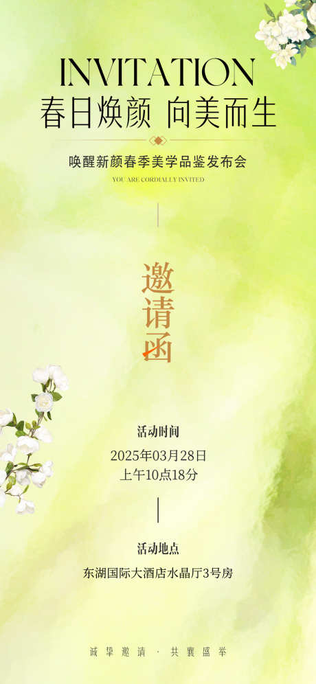 医美春季活动邀请函_源文件下载_PSD格式_1125X2436像素-邀请函,答谢会,简约-作品编号:2025040211097916-志设-zs9.com