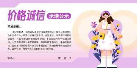 价格诚信承诺公示贴纸_源文件下载_CDR格式_4726X2363像素-商场,价格,公示-作品编号:2025040211101912-志设-zs9.com