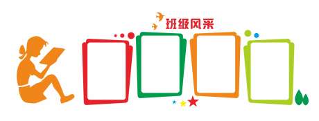 班级风采2_源文件下载_CDR格式_2754X1047像素-幼儿园,小学,中学-作品编号:2025040211112091-志设-zs9.com