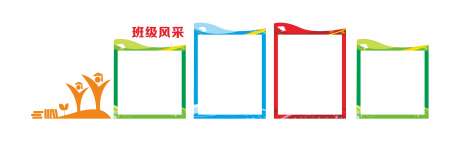 班级风采3_源文件下载_CDR格式_3147X965像素-幼儿园,小学,中学-作品编号:2025040211111814-志设-zs9.com