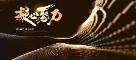 凝心聚力黑金地产誓师大会主视觉_源文件下载_PSD格式_3937X1732像素-黑金,地产,誓师-作品编号:2025040211322878-志设-zs9.com