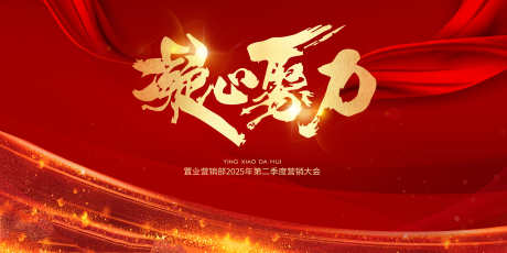 凝心聚力红金地产誓师大会主视觉_源文件下载_PSD格式_4001X2000像素-聚力,红金,地产-作品编号:2025040211304321-志设-zs9.com