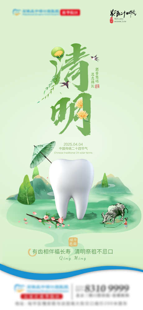 清明口腔单图_源文件下载_AI,PSD格式_2250X4874像素-清新,牙齿,口腔-作品编号:2025040211226982-志设-zs9.com