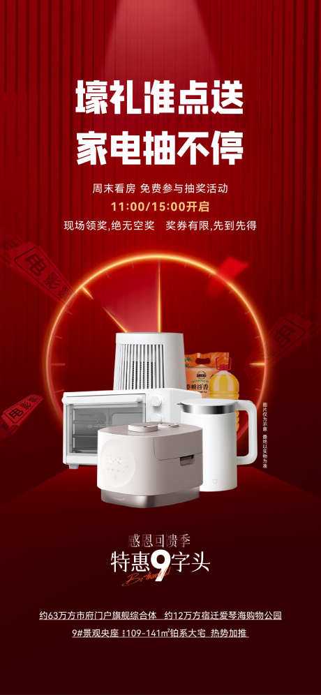 地产抽奖活动海报_源文件下载_AI,PSD格式_1555X3366像素-海报,促销,送家电-作品编号:2025040211524042-志设-zs9.com