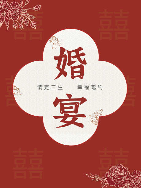 婚礼婚宴喜庆海报_源文件下载_PSD格式_3543X4724像素-婚礼,海报,喜庆-作品编号:2025040211528873-志设-zs9.com