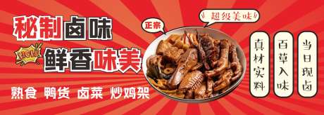 卤味美食海报素材_源文件下载_CDR格式_5000X2000像素-美食,卤味,鸭脖-作品编号:2025040211501744-志设-zs9.com