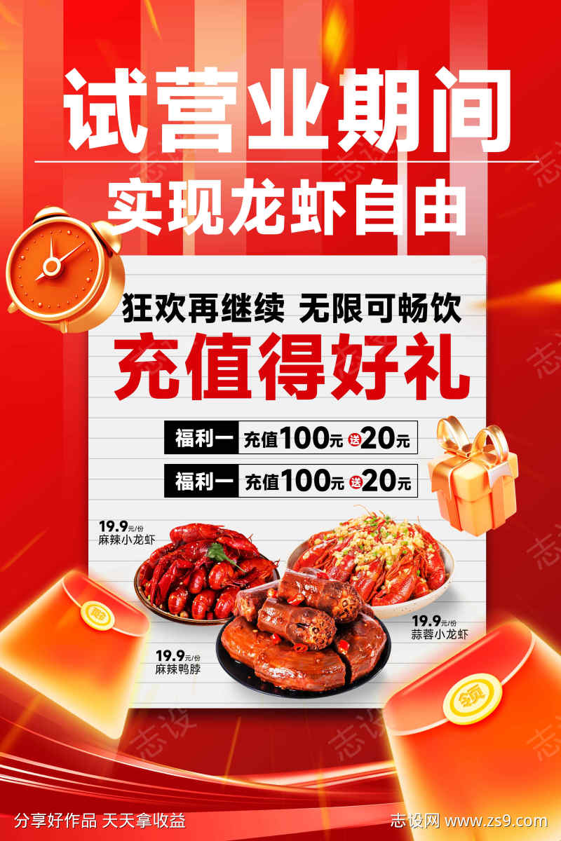 试营业活动充值海报