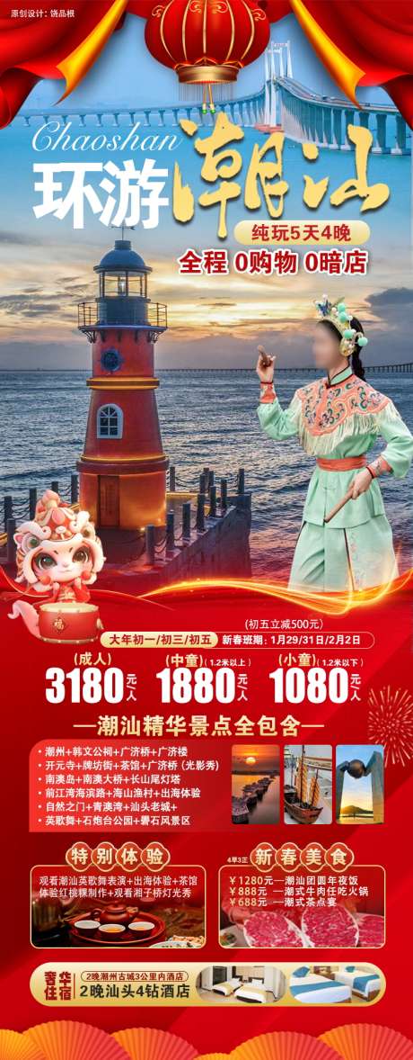 潮汕旅游春节版原创海报_源文件下载_PSD格式_750X1920像素-青澳湾,南澳大桥,南澳岛-作品编号:2025040211145217-源文件库-ywjfx.cn