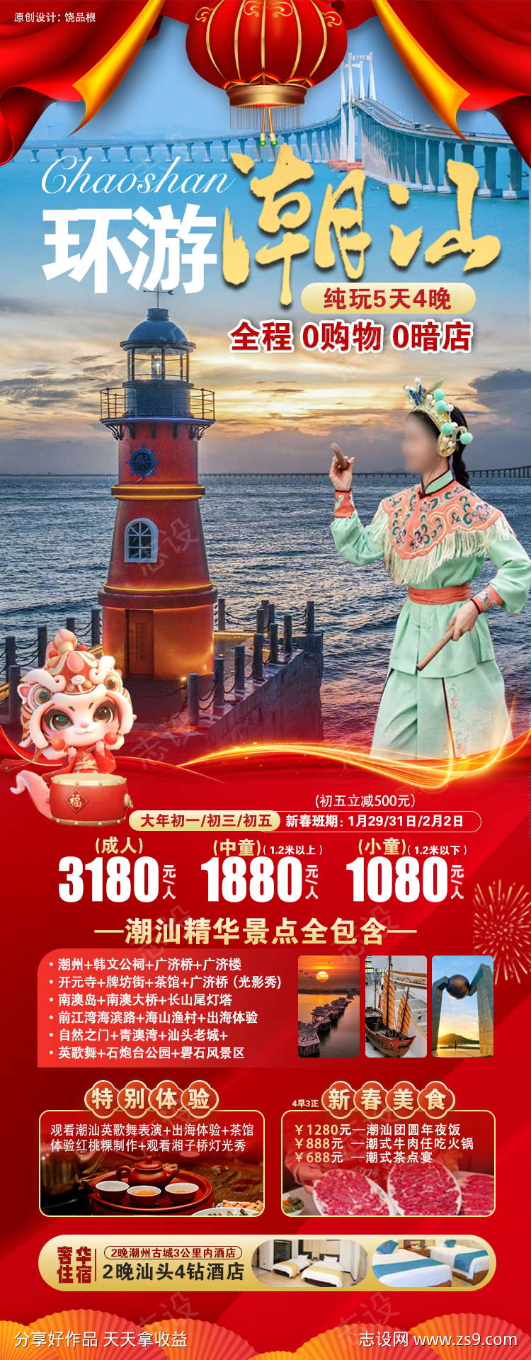 潮汕旅游春节版原创海报