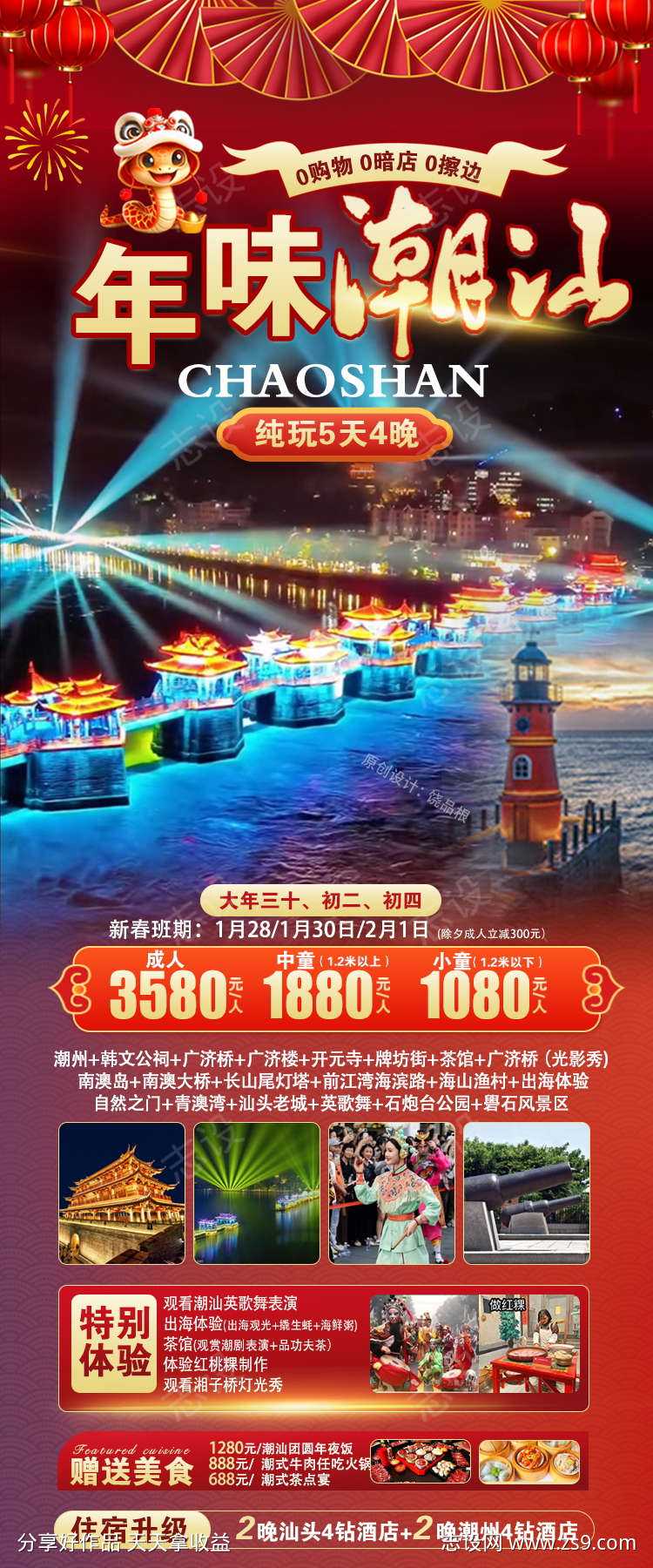 汕旅游春节版原创海报