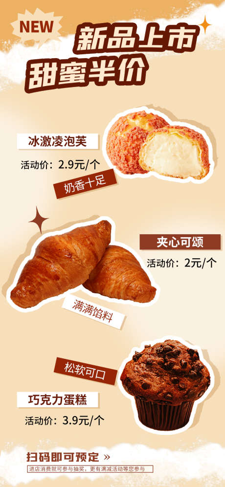 美食甜品面包宣传海报_源文件下载_PSD格式_1242X2688像素-甜品,面包,美食-作品编号:2025040214117633-志设-zs9.com