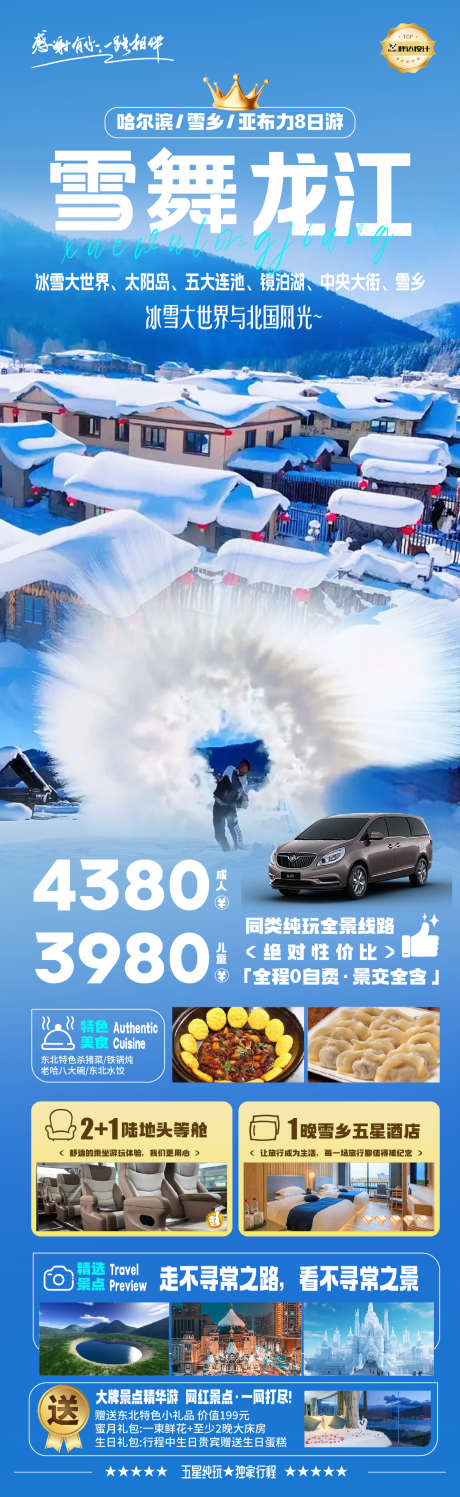 黑龙江雪乡东北旅游海报_源文件下载_AI,PSD格式_1180X3839像素-海报,旅游,度假-作品编号:2025040213132737-志设-zs9.com