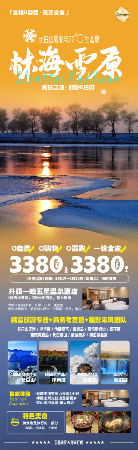 吉林雾林海雪原东北旅游海报_源文件下载_AI,PSD格式_1180X3839像素-海报,旅游,度假-作品编号:2025040213061150-志设-zs9.com