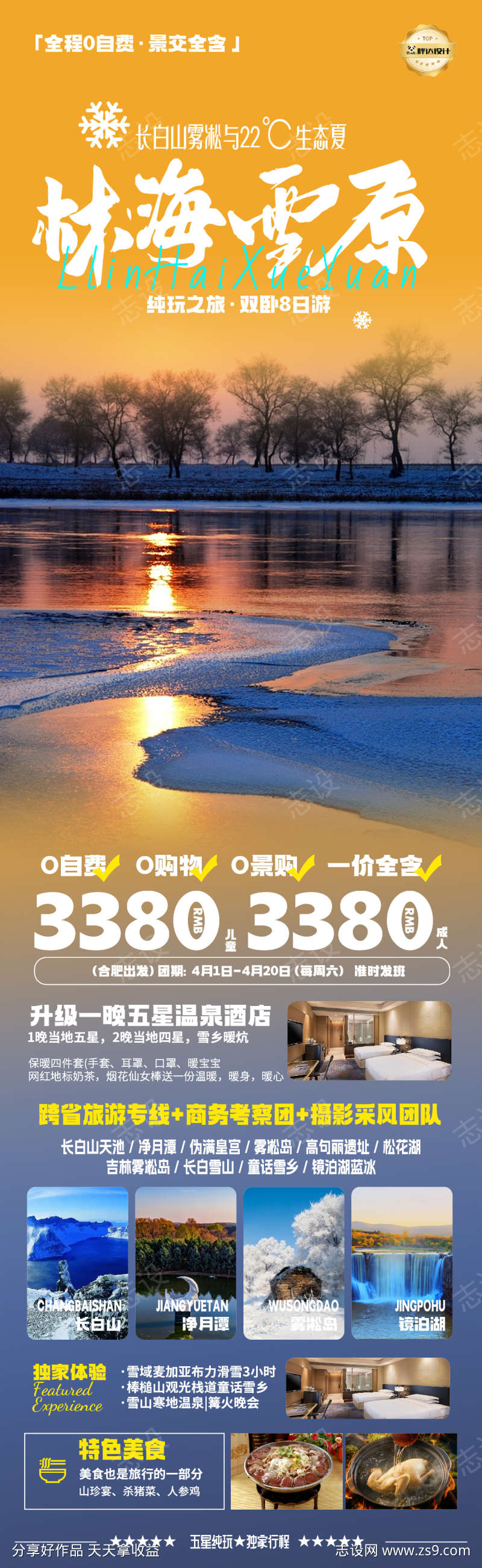 吉林雾林海雪原东北旅游海报