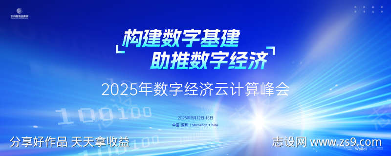 数字计算机经济大会主画面kv