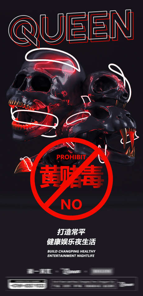 禁止黄赌毒_源文件下载_PSD格式_1080X2240像素-拒绝,禁止,夜场-作品编号:2025040713472700-志设-zs9.com