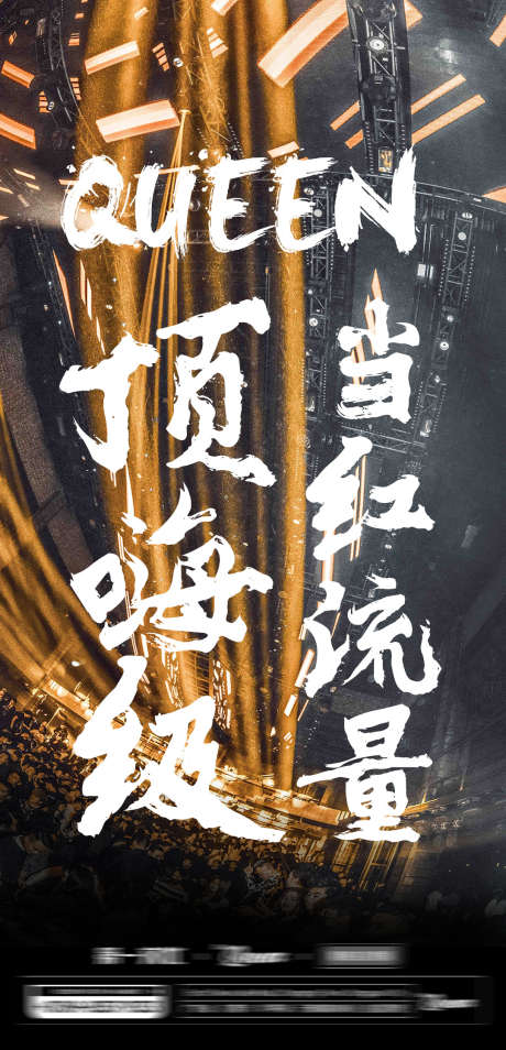 酒吧嗨场海报_源文件下载_PSD格式_1080X2240像素-顶流,订台,预订-作品编号:2025040714588821-志设-zs9.com
