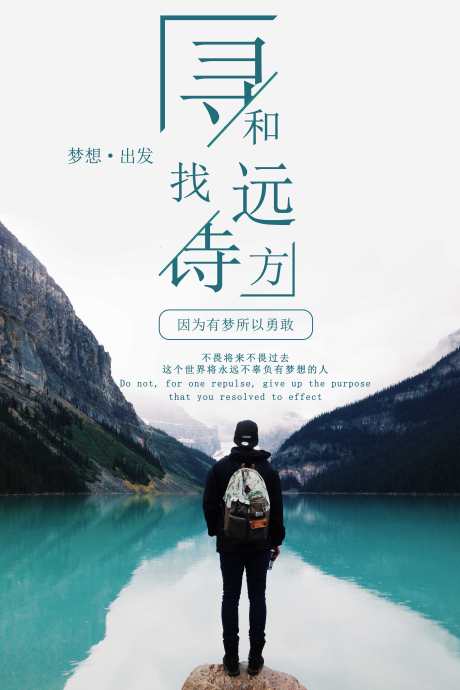 寻找诗和远方_源文件下载_PSD格式_7087X10630像素-蓝灰,再出发,海报-作品编号:2025040214113598-志设-zs9.com