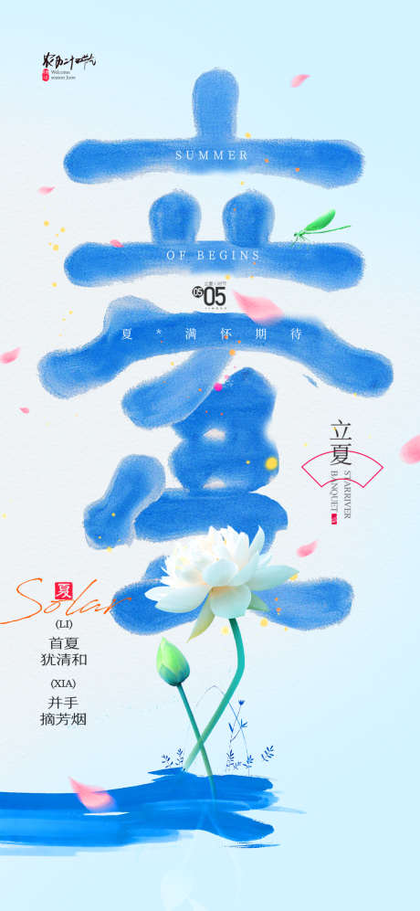 清新立夏节气荷花海报_源文件下载_PSD格式_1080X2340像素-立夏,节气,荷花-作品编号:2025040215417489-志设-zs9.com