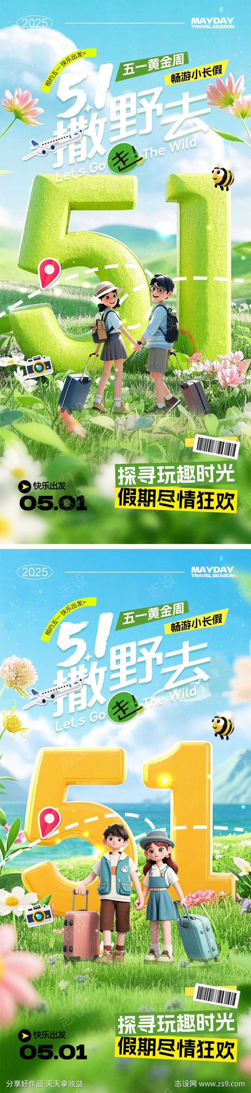 五一出游海报