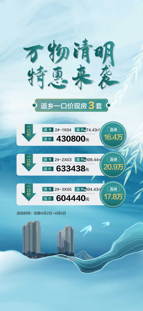 清明特惠一口价返乡置业特价房_源文件下载_PSD格式_1079X2338像素-置业,返乡,一口价-作品编号:2025040217278933-志设-zs9.com