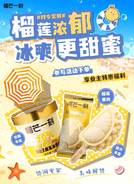榴莲冰淇淋海报_源文件下载_PSD格式_750X1030像素-可爱,沙滩,夏日-作品编号:2025040308422862-志设-zs9.com