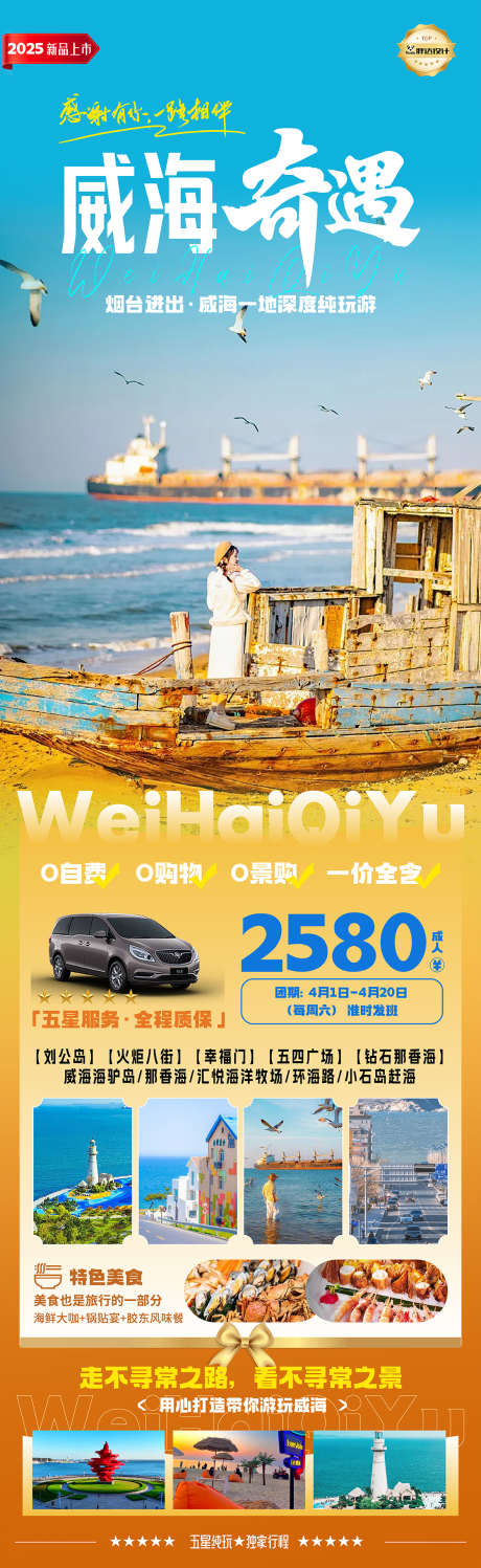 山东威海奇遇海鸥度假旅游海报_源文件下载_AI,PSD格式_1180X3839像素-孔子,海报,旅游-作品编号:2025040217194219-志设-zs9.com
