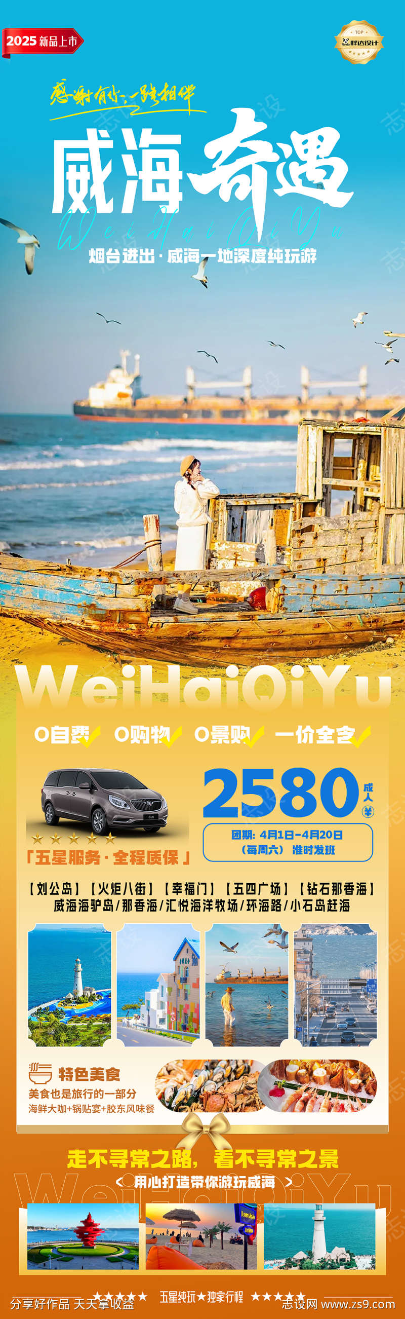 山东威海奇遇海鸥度假旅游海报