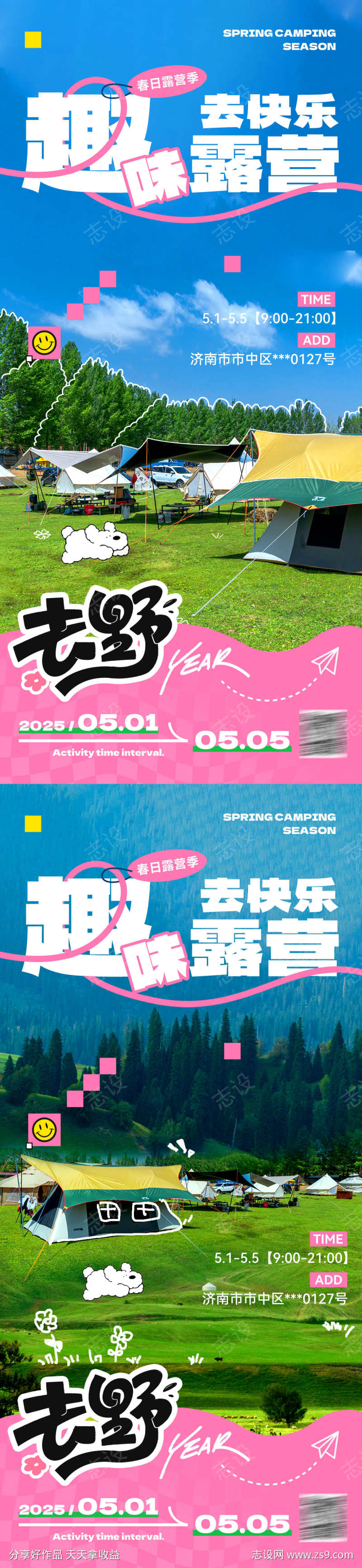 五一露营出游踏青活动海报