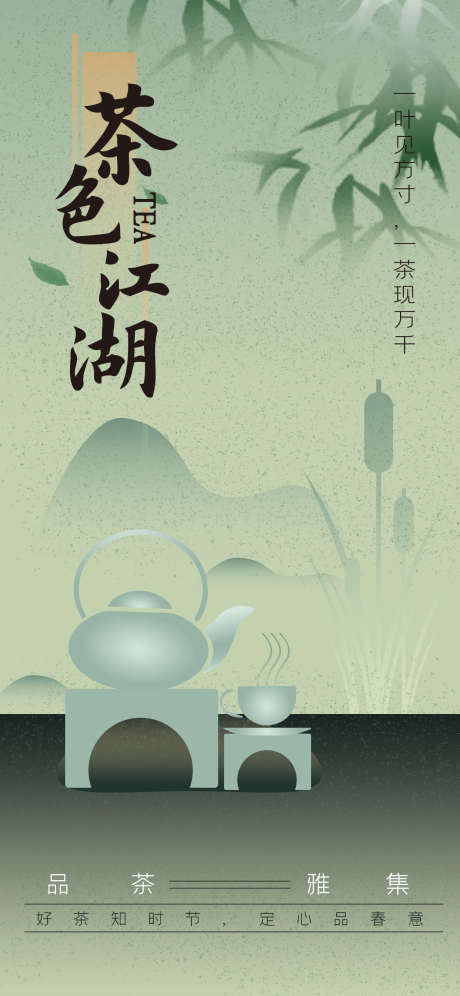 茶叶的海报_源文件下载_PSD格式_1242X2688像素-插画,品茗,喝茶-作品编号:2025040308505272-志设-zs9.com