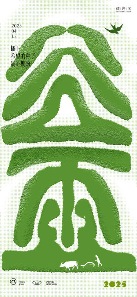 谷雨艺术字海报_源文件下载_PSD格式_1126X2436像素-海报,现代,燕子-作品编号:2025040309194508-志设-zs9.com