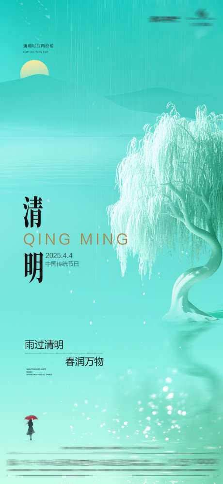 清明节柳树_源文件下载_PSD格式_1125X2436像素-质感,简约,青色-作品编号:2025040309503476-志设-zs9.com
