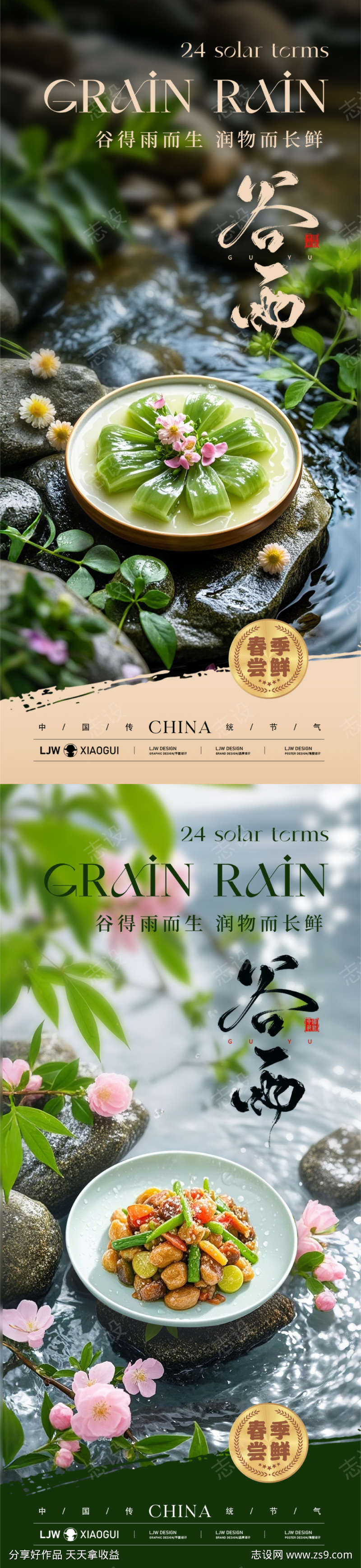 谷雨餐饮美食节气海报