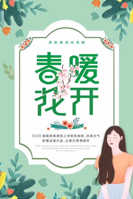 春暖花开海报_源文件下载_PSD格式_960X1440像素-春天,海报,春暖花开-作品编号:2025040210178511-志设-zs9.com