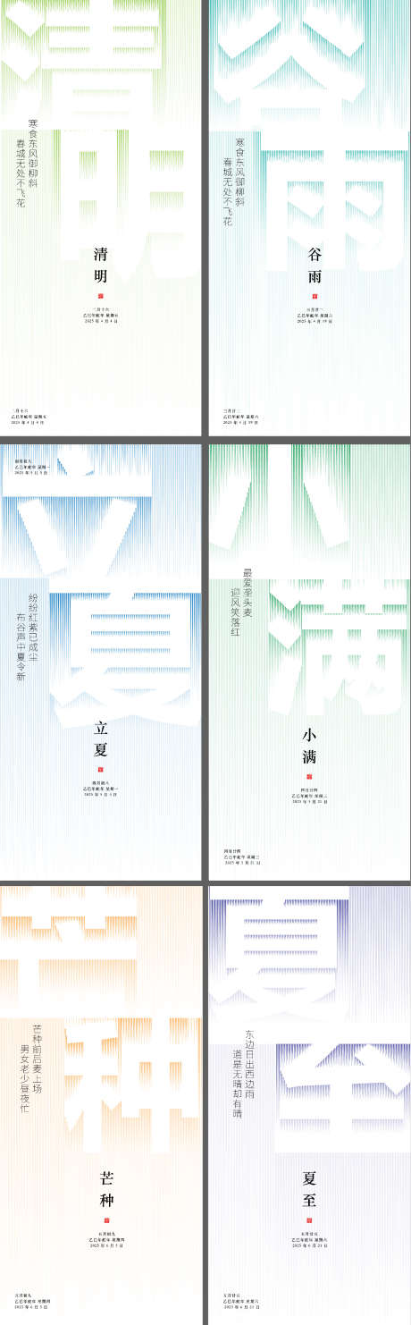 二十四节气字体设计海报_源文件下载_AI格式_1945X6267像素-简约,夏至,芒种-作品编号:2025040210124380-志设-zs9.com