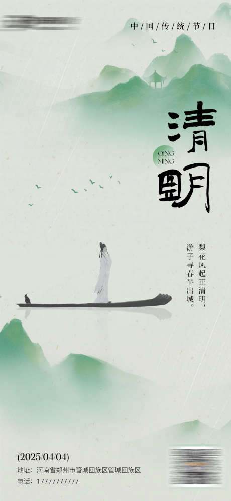 清明节日节气海报_源文件下载_PSD格式_1242X2688像素-国风,节气,谷雨-作品编号:2025040210459583-志设-zs9.com